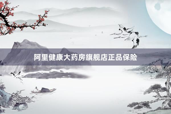 阿里健康大药房旗舰店正品保险